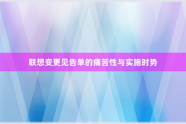 联想变更见告单的痛苦性与实施时势