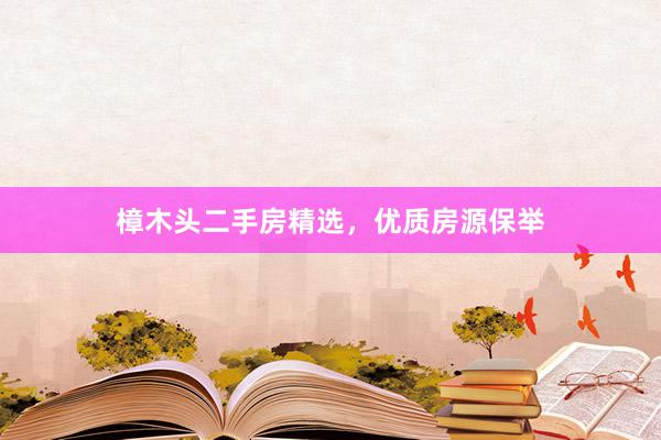 樟木头二手房精选，优质房源保举